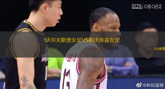 沃爾夫斯堡女足VS勒沃庫(kù)森女足