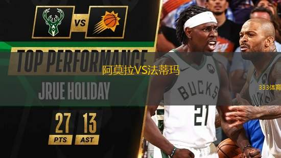 阿莫拉VS法蒂瑪