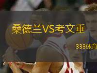 桑德蘭VS考文垂