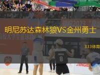 明尼蘇達(dá)森林狼VS金州勇士