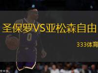 圣保羅VS亞松森自由