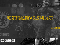 帕爾梅拉斯VS玻利瓦爾