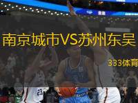 南京城市VS蘇州東吳
