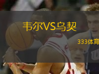 韋爾VS烏契