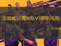 漢諾威96青年隊(duì)VS羅斯托克