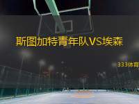 斯圖加特青年隊(duì)VS埃森