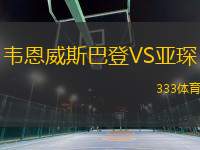 韋恩威斯巴登VS亞琛