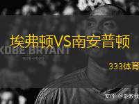 埃弗頓VS南安普頓