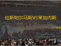 拉斯帕爾馬斯VS萊加內(nèi)斯