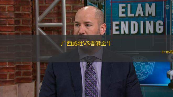 廣西威壯VS香港金牛