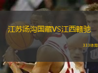 江蘇湯溝國(guó)藏VS江西贛馳