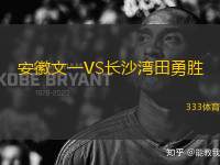 安徽文一VS長沙灣田勇勝