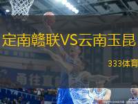 定南贛聯(lián)VS云南玉昆