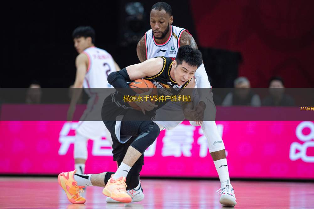 橫濱水手VS神戶勝利船