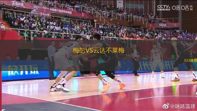 梅彭VS云達不萊梅