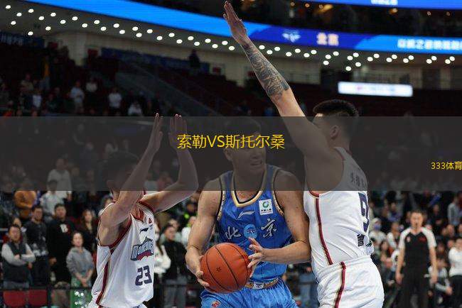 索勒VS斯托爾桑