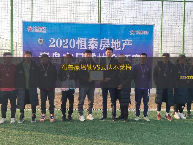 布魯蒙塔勒VS云達不萊梅