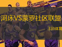 河床VS蒙羅社區(qū)聯(lián)盟