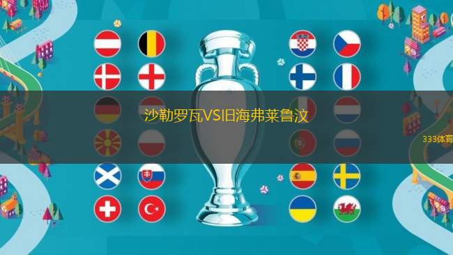 沙勒羅瓦VS舊海弗萊魯汶