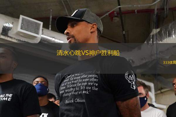 清水心跳VS神戶勝利船