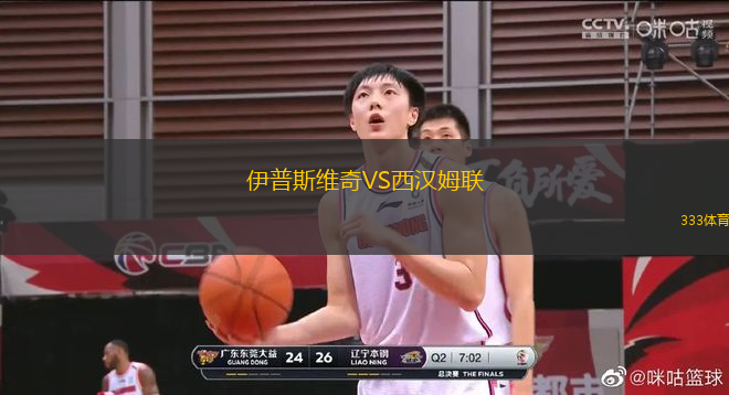 伊普斯維奇VS西漢姆聯(lián)