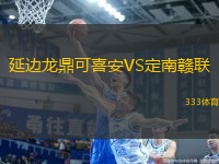 延邊龍鼎可喜安VS定南贛聯(lián)