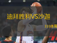 迪拜勝利VS沙迦