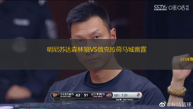 明尼蘇達(dá)森林狼VS俄克拉荷馬城雷霆