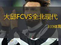 大邱FCVS全北現(xiàn)代