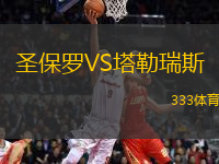 圣保羅VS塔勒瑞斯