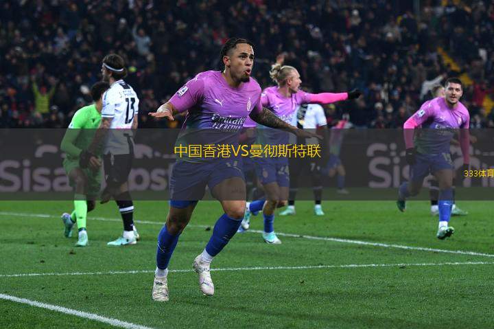 中國香港VS曼徹斯特聯(lián)