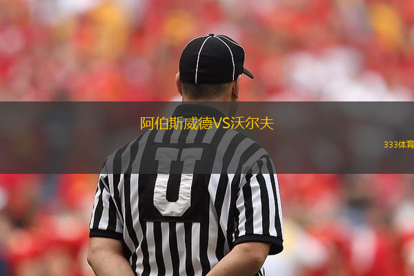 阿伯斯威德VS沃爾夫