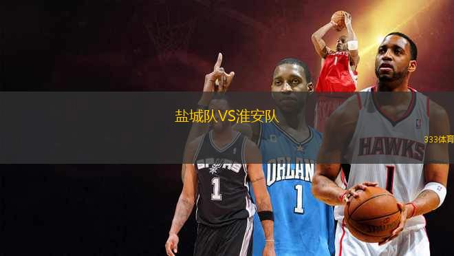 鹽城隊VS淮安隊