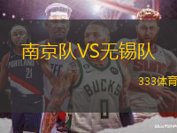 南京隊VS無錫隊