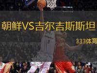 朝鮮VS吉爾吉斯斯坦