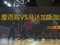 摩洛哥VS馬達(dá)加斯加