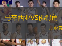 馬來西亞VS佛得角