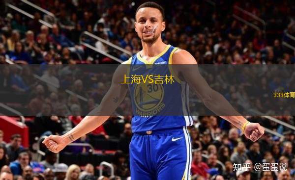 上海VS吉林