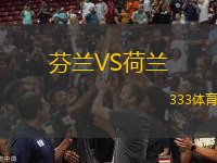 芬蘭VS荷蘭