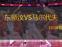 東帝汶VS馬爾代夫