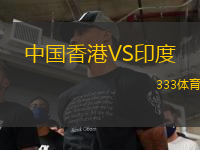 中國香港VS印度