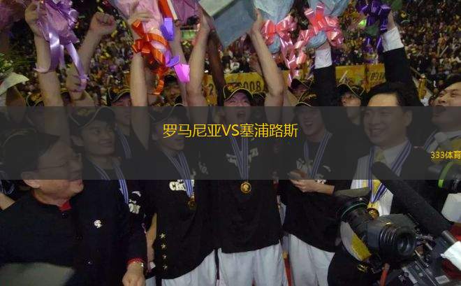 羅馬尼亞VS塞浦路斯