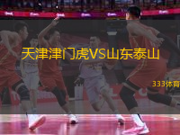 天津津門虎VS山東泰山