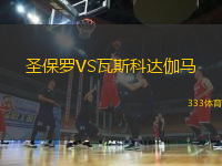 圣保羅VS瓦斯科達伽馬