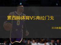 累西腓體育VS弗拉門戈