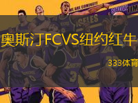 奧斯汀FCVS紐約紅牛