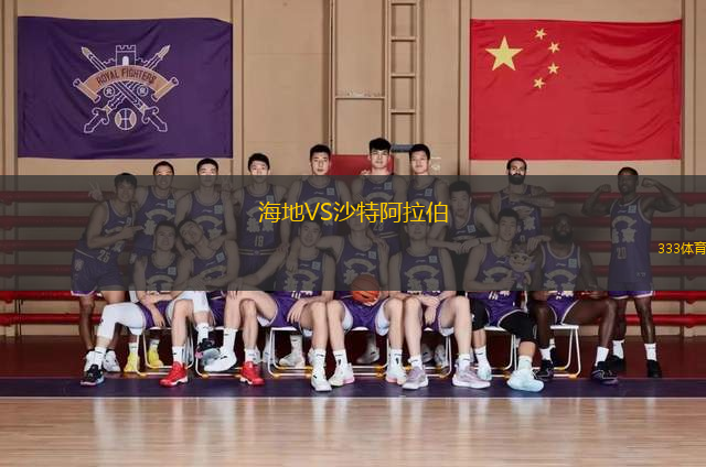 海地VS沙特阿拉伯