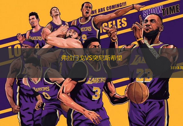 弗拉門戈VS突尼斯希望