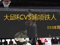 大邱FCVS浦項鐵人