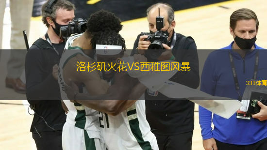 洛杉磯火花VS西雅圖風(fēng)暴